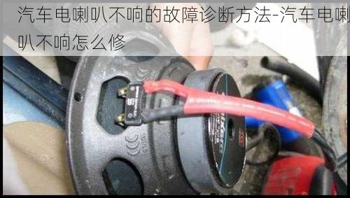 汽車電喇叭不響的故障診斷方法-汽車電喇叭不響怎么修