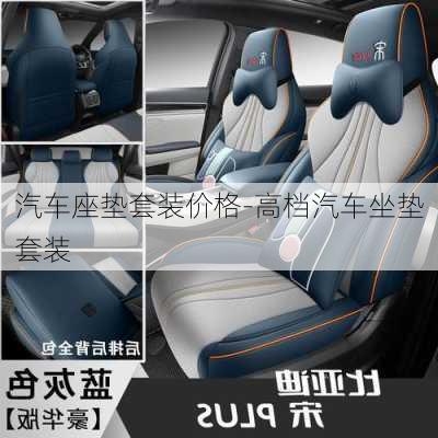 汽車座墊套裝價(jià)格-高檔汽車坐墊套裝