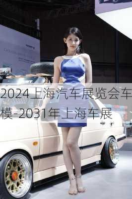 2024上海汽車展覽會車模-2031年上海車展