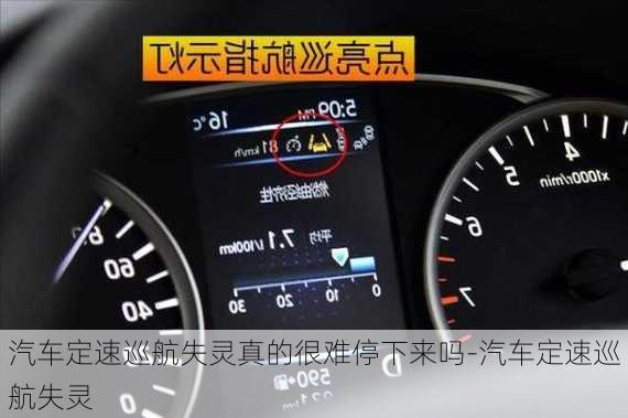 汽車定速巡航失靈真的很難停下來嗎-汽車定速巡航失靈