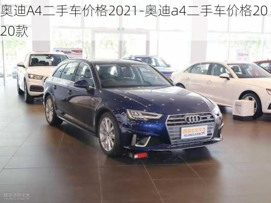 奧迪A4二手車價(jià)格2021-奧迪a4二手車價(jià)格2020款