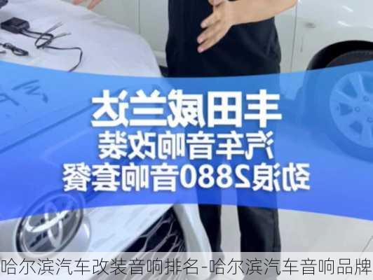 哈爾濱汽車改裝音響排名-哈爾濱汽車音響品牌