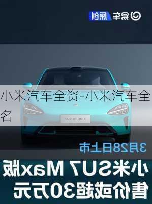 小米汽車全資-小米汽車全名