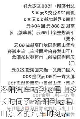 洛陽汽車站到老君山多長時間了-洛陽到老君山景區(qū)的汽車時刻表