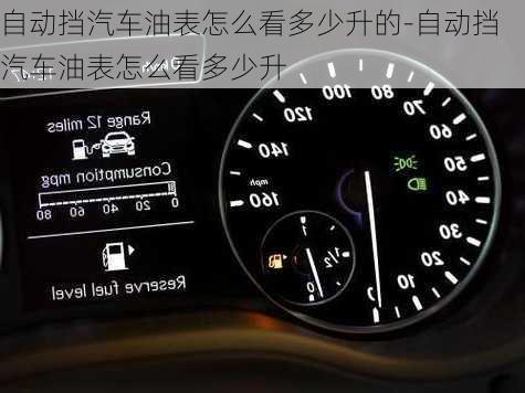 自動擋汽車油表怎么看多少升的-自動擋汽車油表怎么看多少升