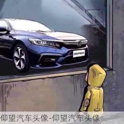 仰望汽車頭像-仰望汽車頭像