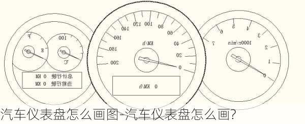 汽車儀表盤怎么畫圖-汽車儀表盤怎么畫?