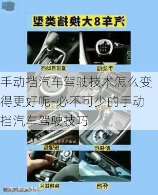 手動擋汽車駕駛技術(shù)怎么變得更好呢-必不可少的手動擋汽車駕駛技巧