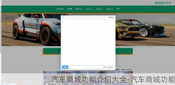 汽車商城功能介紹大全-汽車商城功能