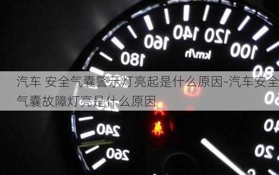 汽車 安全氣囊警示燈亮起是什么原因-汽車安全氣囊故障燈亮是什么原因