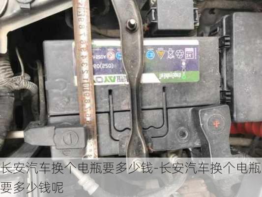 長安汽車換個電瓶要多少錢-長安汽車換個電瓶要多少錢呢