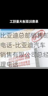 比亞迪總部銷售部電話-比亞迪汽車銷售有限公司總經(jīng)理電話