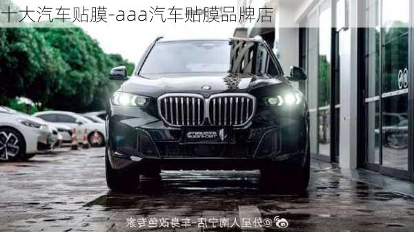 十大汽車貼膜-aaa汽車貼膜品牌店