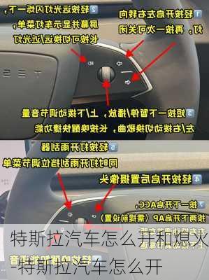 特斯拉汽車怎么開(kāi)和熄火-特斯拉汽車怎么開(kāi)