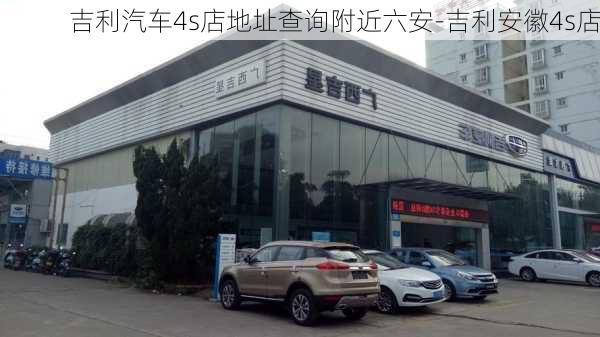 吉利汽車4s店地址查詢附近六安-吉利安徽4s店