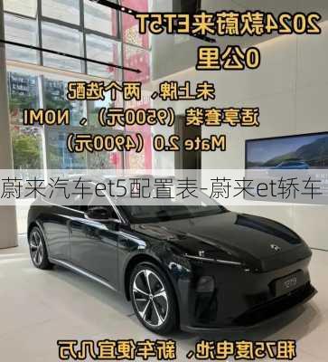 蔚來汽車et5配置表-蔚來et轎車