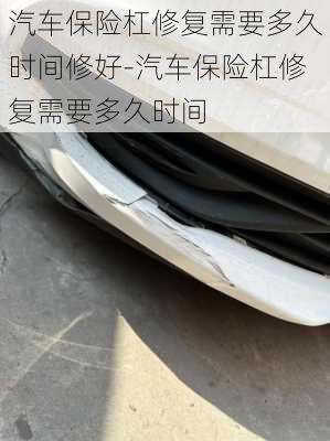 汽車保險杠修復(fù)需要多久時間修好-汽車保險杠修復(fù)需要多久時間