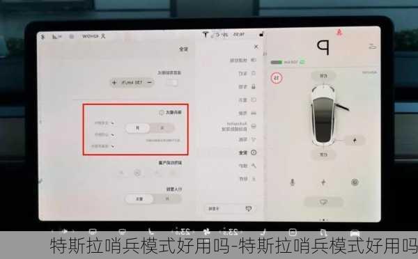 特斯拉哨兵模式好用嗎-特斯拉哨兵模式好用嗎