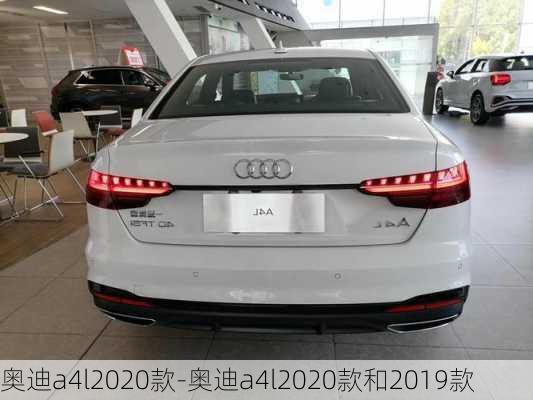 奧迪a4l2020款-奧迪a4l2020款和2019款