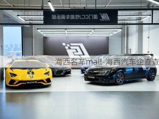 海西名車mall-海西汽車企查查