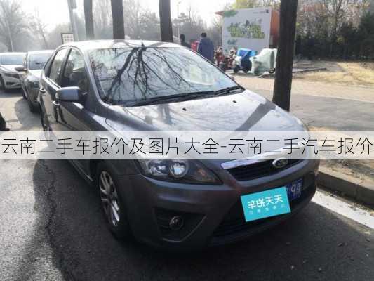 云南二手車報價及圖片大全-云南二手汽車報價