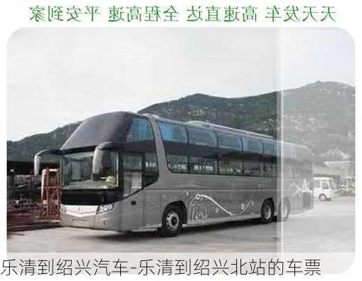 樂清到紹興汽車-樂清到紹興北站的車票