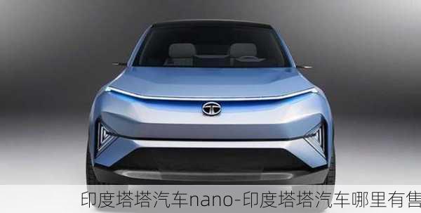 印度塔塔汽車nano-印度塔塔汽車哪里有售