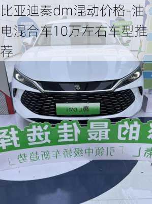 比亞迪秦dm混動(dòng)價(jià)格-油電混合車10萬左右車型推薦