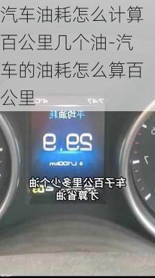 汽車油耗怎么計算百公里幾個油-汽車的油耗怎么算百公里