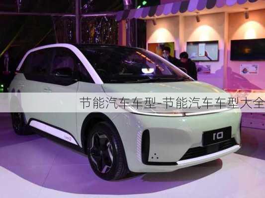 節(jié)能汽車車型-節(jié)能汽車車型大全