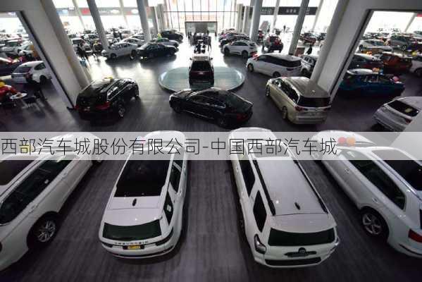 西部汽車城股份有限公司-中國西部汽車城