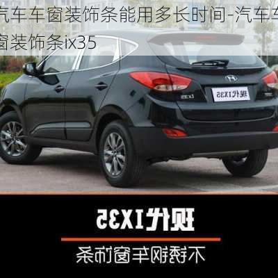 汽車車窗裝飾條能用多長時間-汽車車窗裝飾條ix35