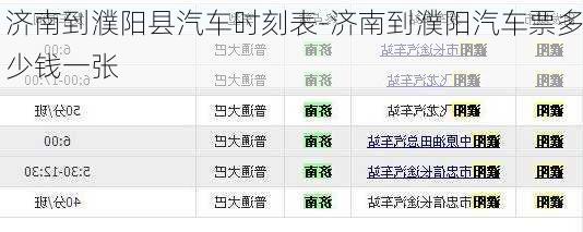 濟(jì)南到濮陽(yáng)縣汽車(chē)時(shí)刻表-濟(jì)南到濮陽(yáng)汽車(chē)票多少錢(qián)一張