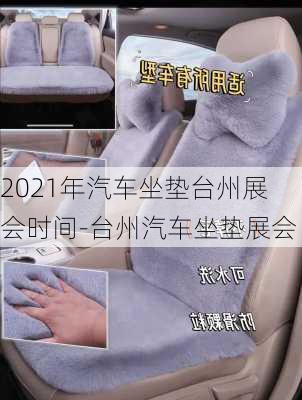 2021年汽車坐墊臺州展會(huì)時(shí)間-臺州汽車坐墊展會(huì)