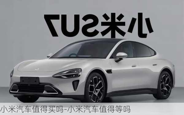 小米汽車值得買嗎-小米汽車值得等嗎