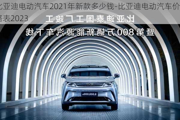 比亞迪電動汽車2021年新款多少錢-比亞迪電動汽車價格表2023