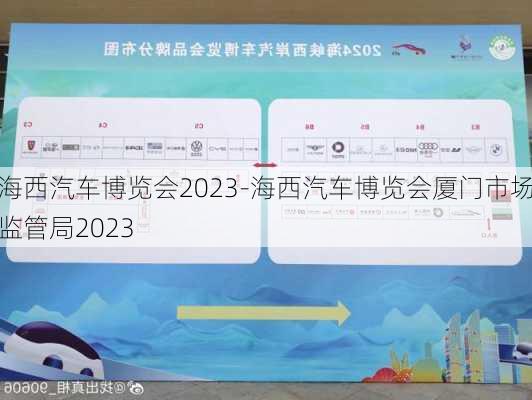 海西汽車博覽會2023-海西汽車博覽會廈門市場監(jiān)管局2023