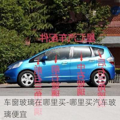 車(chē)窗玻璃在哪里買(mǎi)-哪里買(mǎi)汽車(chē)玻璃便宜