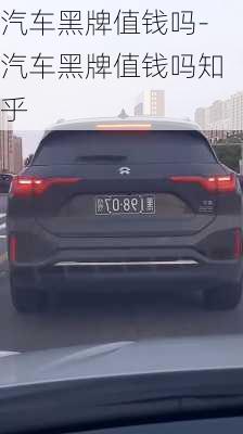 汽車黑牌值錢嗎-汽車黑牌值錢嗎知乎