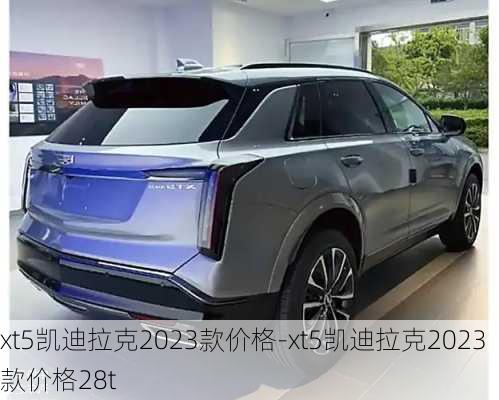 xt5凱迪拉克2023款價格-xt5凱迪拉克2023款價格28t