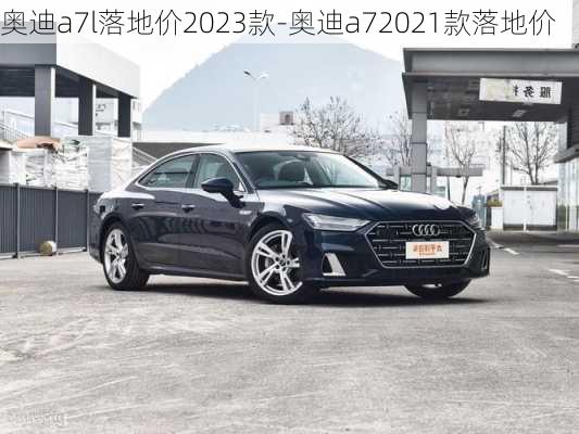 奧迪a7l落地價2023款-奧迪a72021款落地價