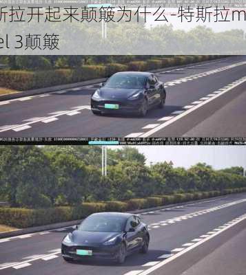 特斯拉開起來顛簸為什么-特斯拉model 3顛簸