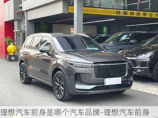 理想汽車前身是哪個汽車品牌-理想汽車前身