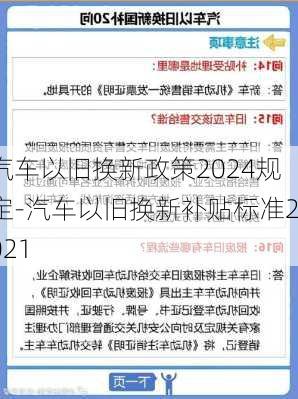 汽車以舊換新政策2024規(guī)定-汽車以舊換新補貼標(biāo)準(zhǔn)2021