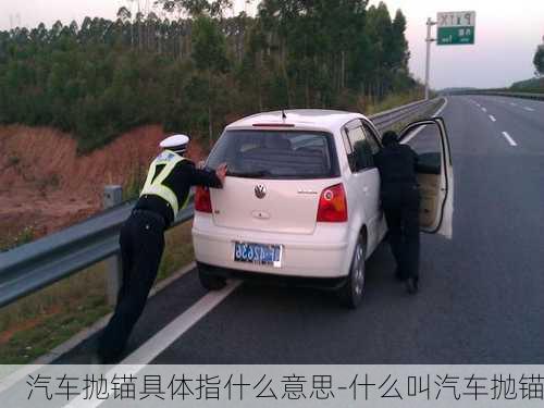 汽車拋錨具體指什么意思-什么叫汽車拋錨