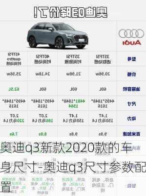 奧迪q3新款2020款的車身尺寸-奧迪q3尺寸參數(shù)配置