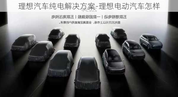 理想汽車純電解決方案-理想電動汽車怎樣