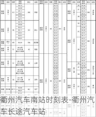 衢州汽車南站時(shí)刻表-衢州汽車長途汽車站