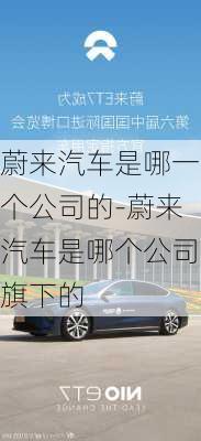 蔚來汽車是哪一個(gè)公司的-蔚來汽車是哪個(gè)公司旗下的