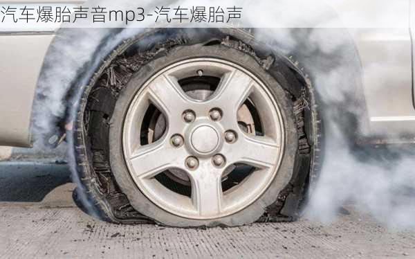 汽車爆胎聲音mp3-汽車爆胎聲